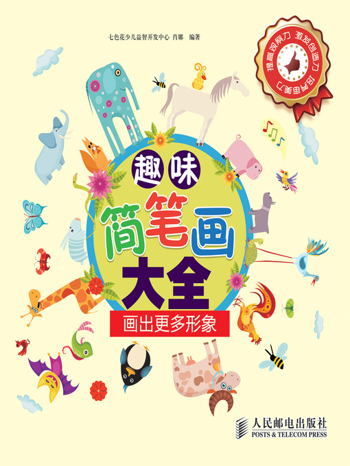 Cover image for 趣味简笔画大全——画出更多形象